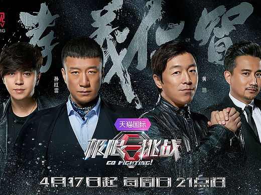 《极限挑战》电视真人秀综艺节目海报东方卫视-引象-