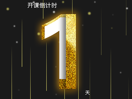 倒计时小海报（个人主页-ZMjI2NTY5MjA=） - 海报 - 站酷设计师道久原创素材 - 站酷ZCOOL