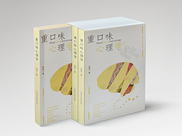 《重口味心理学》书籍装帧设计