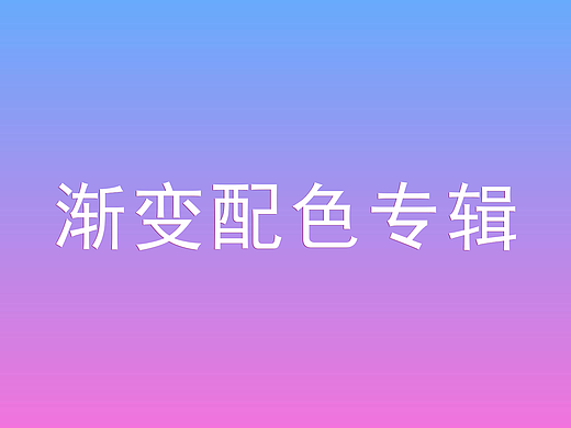 渐变配色