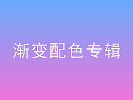渐变色彩