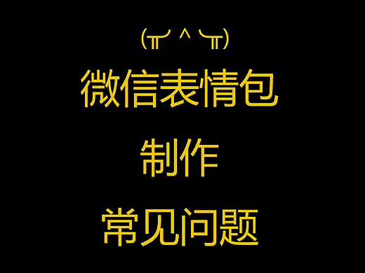 微信表情包制作常见问题及个人见解