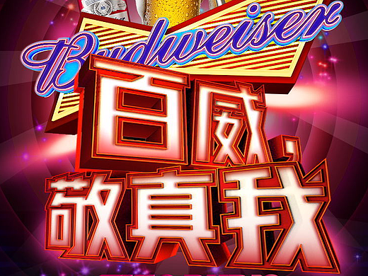 百威宣传海报