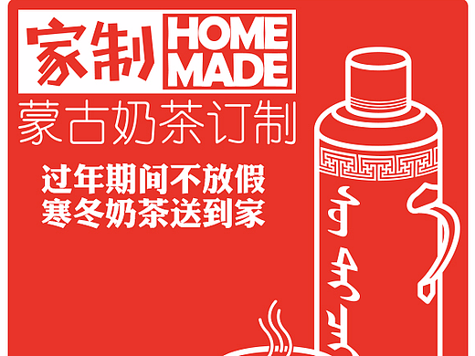 【奶茶】家制蒙古奶茶定制 名片与自媒体用图 设计