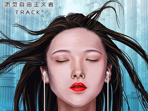 听觉自由主义者 track+