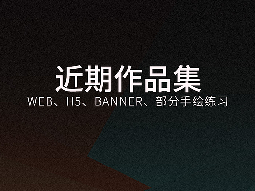 近期作品集