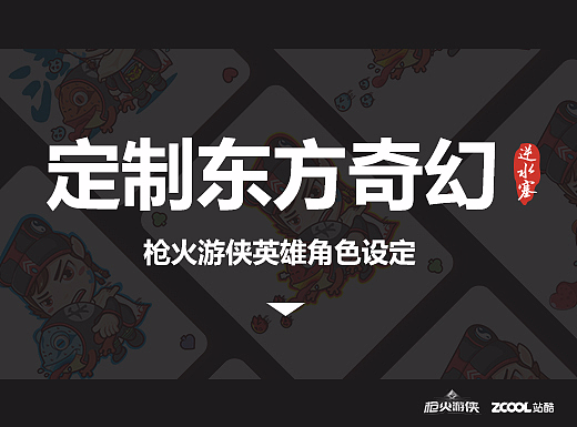 枪火游侠角色设计-逆水寒