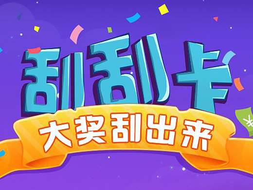 沁意卉刮刮卡界面