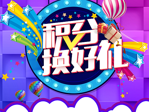 积分换好礼（个人主页-ZMjM4ODY0OTI=） - 海报 - 站酷设计师Dalu陆原创素材 - 站酷ZCOOL