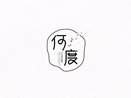 字体设计