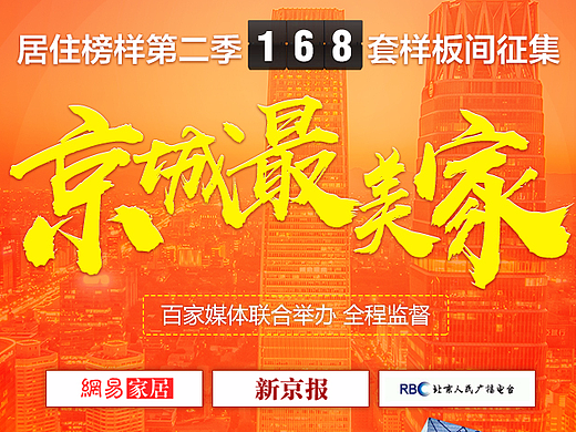 京城最美家 样板间征集M端