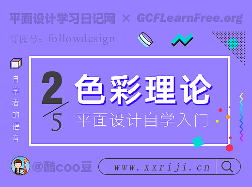 (2/5)自学平面设计，快速入门教程：色彩理论篇