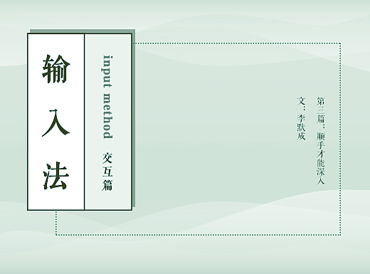 【輸入法探究part3 交互篇】——順眼只能接觸，順手才能深入（個人主頁-ZNTM0MDI4） - UI - 站酷設(shè)計師李長歌nateriver原創(chuàng)素材 - 站酷ZCOOL