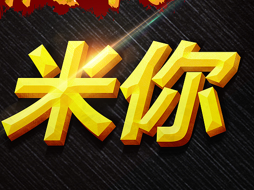 特效字