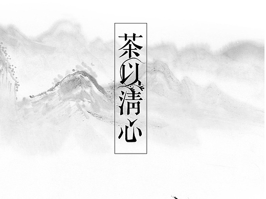 《茶》 APP