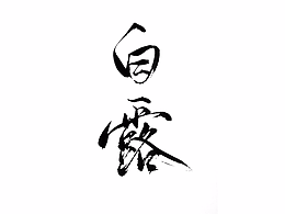 同人/海报/明信片手写题字