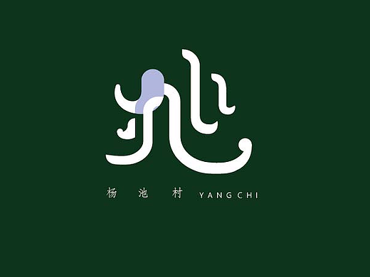 杨池村——品牌形象设计
