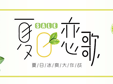 夏日冰爽大作战