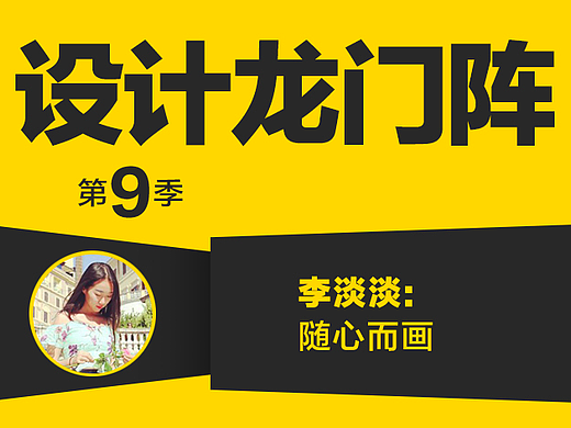 李淡淡：随心而画