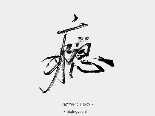 【02手写字】写字是会上瘾の