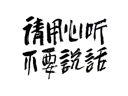 文字