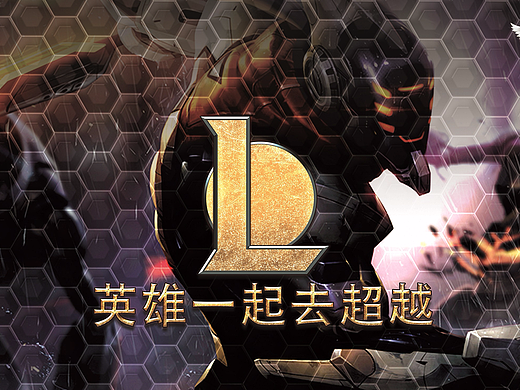 英雄一起去超越