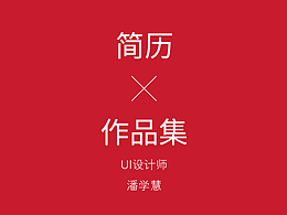 简历素材