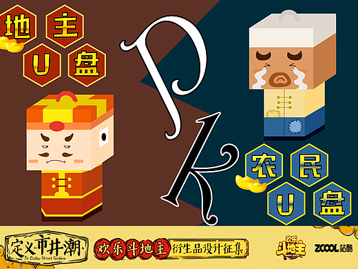 《地主pk农民之u盘之争》