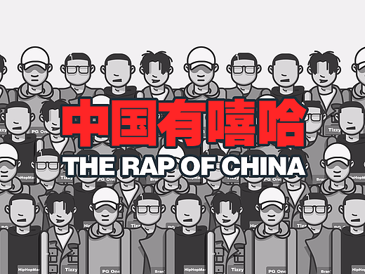 中国有嘻哈（设计创作）