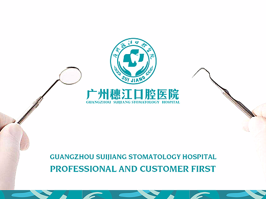 广州穗江口腔医院VI视角创意设计