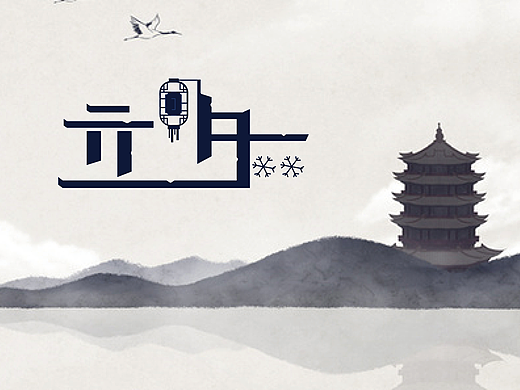 24節(jié)氣#立冬（個人主頁-ZMjI5NDg0OTY=） - 字體/字形 - 站酷設計師太陽的化身原創(chuàng)素材 - 站酷ZCOOL