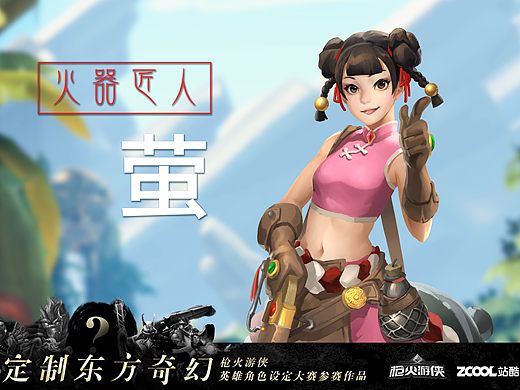 火器匠人 萤