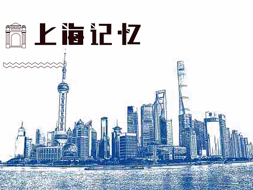 上海记忆