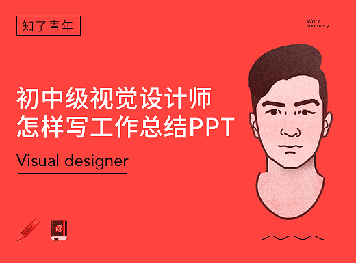 个人简历-初中级视觉设计师怎样写工作总结PPT