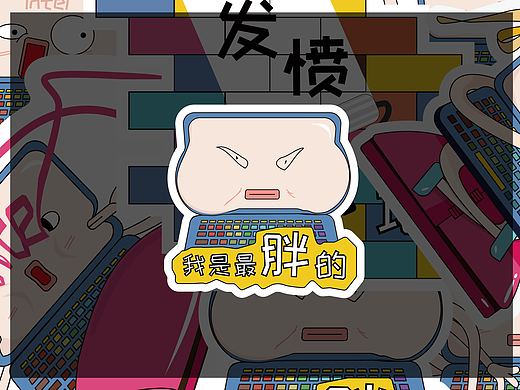 英特尔创意设计PC——关爱多一点，加班少一点