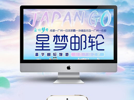 日本旅游广告-微信旅游广告-游轮旅游