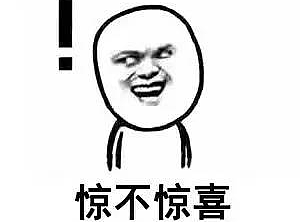 驚不驚喜意不意外（個人主頁-ZMjMzMTAwNTI=） - 圖案 - 站酷設(shè)計師暖洋原創(chuàng)素材 - 站酷ZCOOL