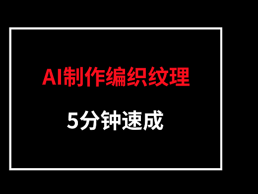 AI快速制作编织纹理