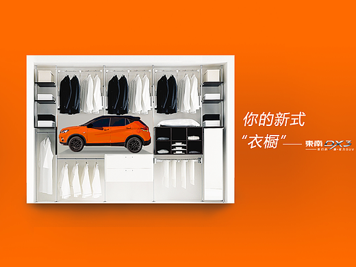 21世纪新式“衣橱” — 东南汽车DX3