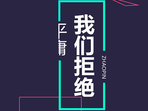 企业招聘H5页面设计（个人主页-ZMjIzOTAwMzI=） - 宣传物料 - 站酷设计师陆离s原创素材 - 站酷ZCOOL