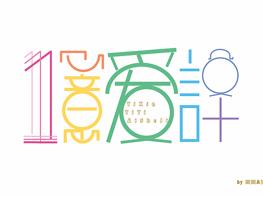 一心一意爱设计