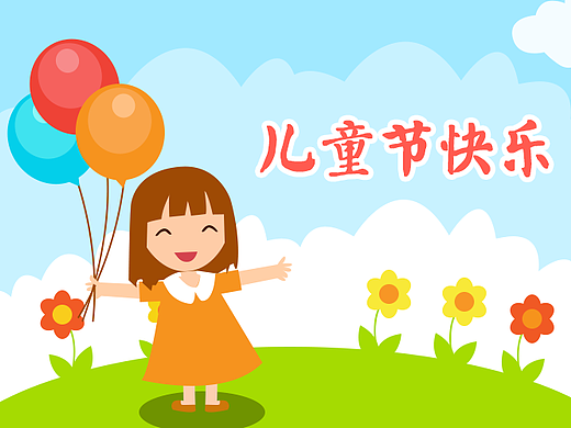 儿童节宣传图