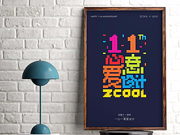 《一心一意爱设计》-站酷十一周年贺图