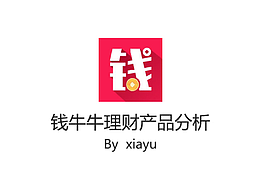 钱牛牛理财产品分析
