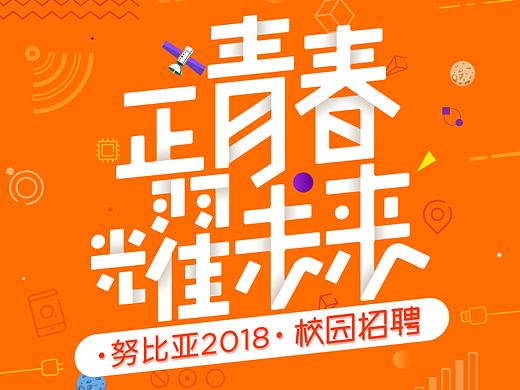 校招海报