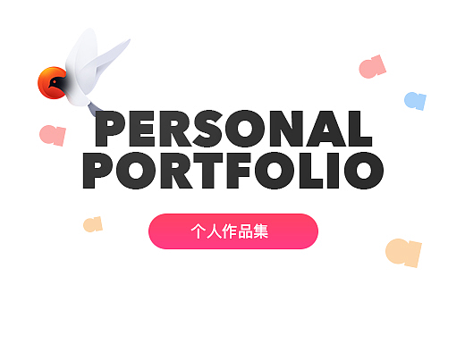 Personal Portfolio | 个人作品集
