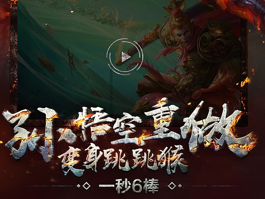 孙悟空重做，变身跳跳猴