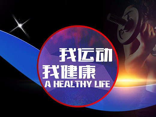 健身运动（个人主页-ZMjMyNTM5MzI=） - 运营设计 - 站酷设计师勇敢魅儿原创素材 - 站酷ZCOOL