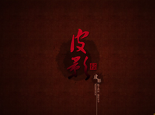 多媒体交互设计《皮影戏》
