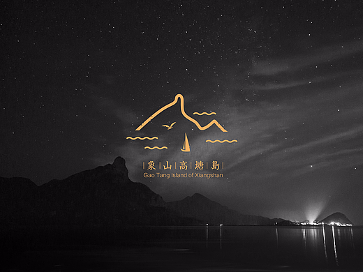 VI-象山高塘岛
